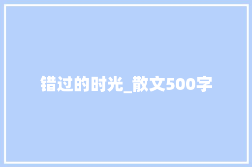 错过的时光_散文500字
