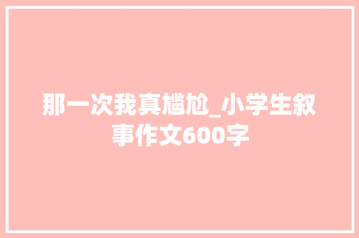 那一次我真尴尬_小学生叙事作文600字