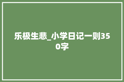 乐极生悲_小学日记一则350字
