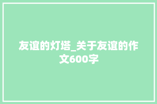 友谊的灯塔_关于友谊的作文600字