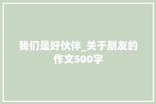 我们是好伙伴_关于朋友的作文500字