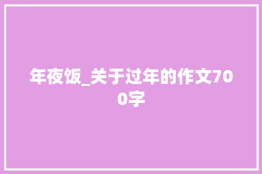 年夜饭_关于过年的作文700字