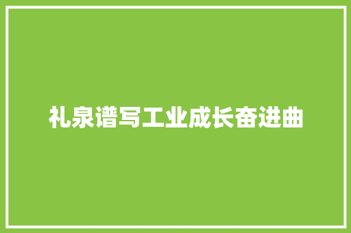 礼泉谱写工业成长奋进曲