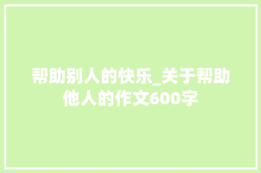 帮助别人的快乐_关于帮助他人的作文600字