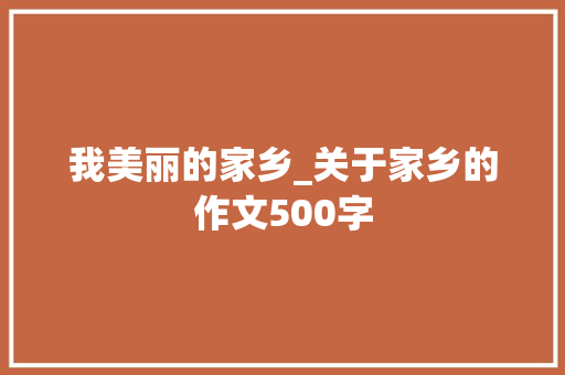 我美丽的家乡_关于家乡的作文500字