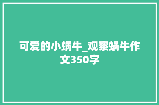 可爱的小蜗牛_观察蜗牛作文350字