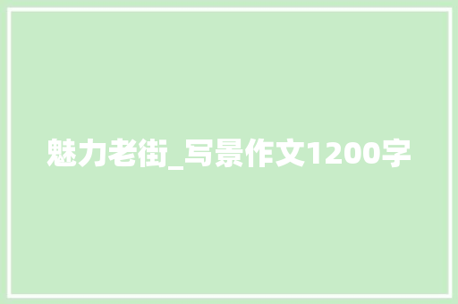 魅力老街_写景作文1200字