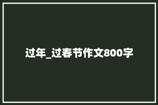 过年_过春节作文800字