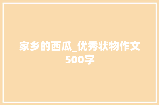 家乡的西瓜_优秀状物作文500字