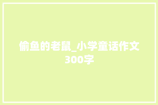 偷鱼的老鼠_小学童话作文300字