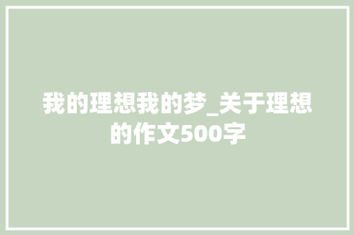 我的理想我的梦_关于理想的作文500字