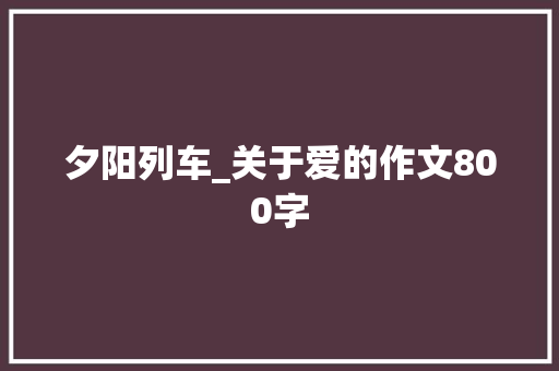 夕阳列车_关于爱的作文800字