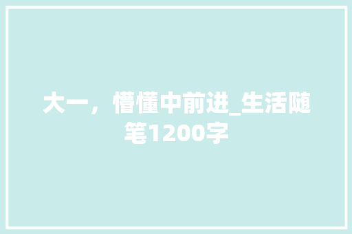 大一，懵懂中前进_生活随笔1200字