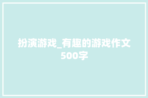 扮演游戏_有趣的游戏作文500字