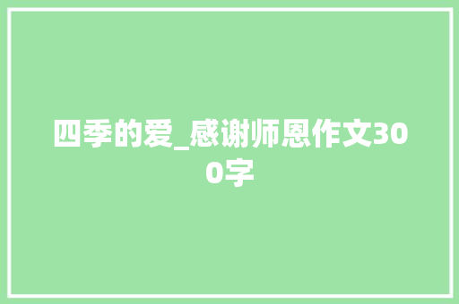 四季的爱_感谢师恩作文300字