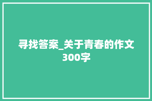 寻找答案_关于青春的作文300字