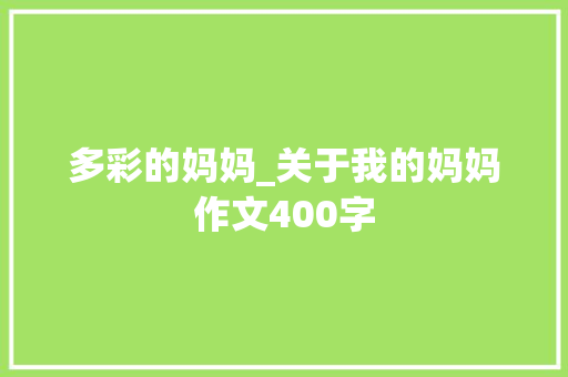 多彩的妈妈_关于我的妈妈作文400字