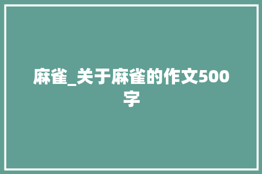 麻雀_关于麻雀的作文500字