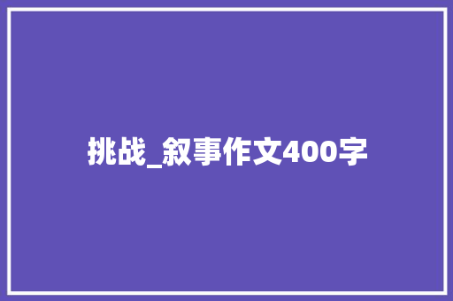 挑战_叙事作文400字