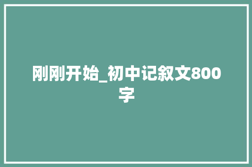 刚刚开始_初中记叙文800字