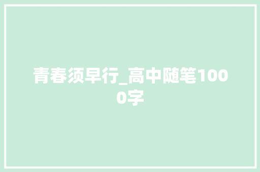 青春须早行_高中随笔1000字