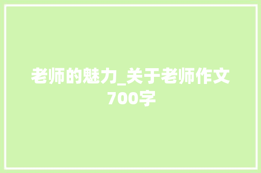 老师的魅力_关于老师作文700字