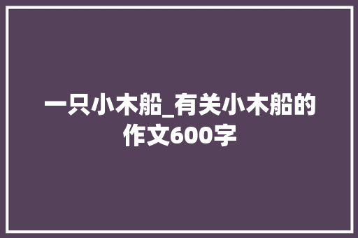一只小木船_有关小木船的作文600字