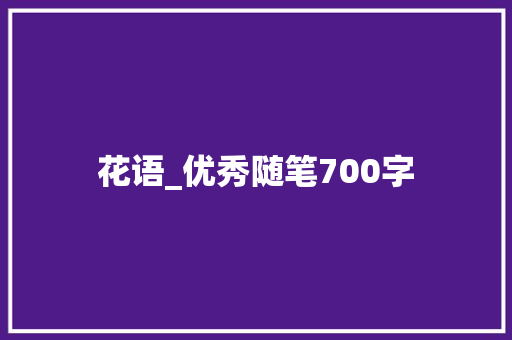 花语_优秀随笔700字