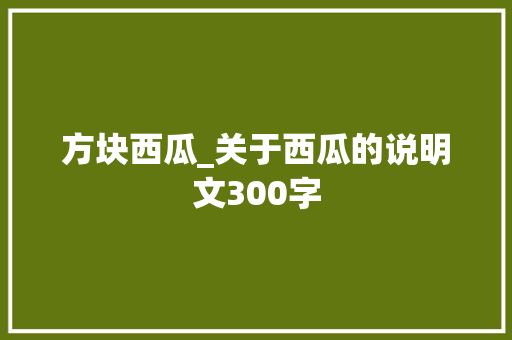 方块西瓜_关于西瓜的说明文300字