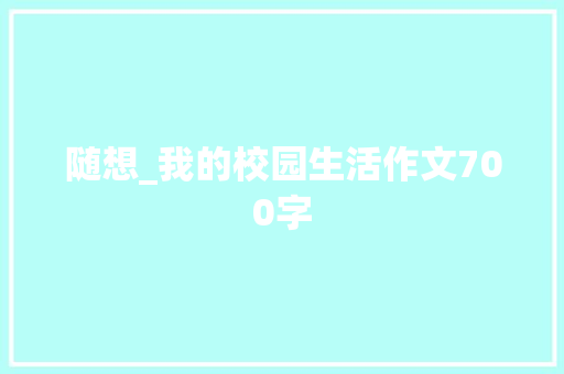 随想_我的校园生活作文700字