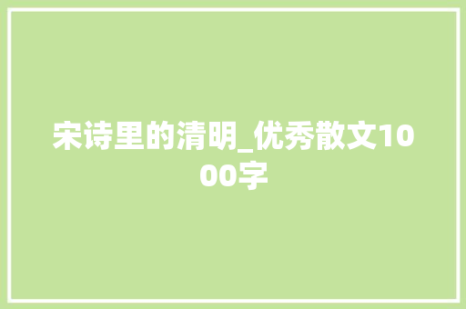 宋诗里的清明_优秀散文1000字
