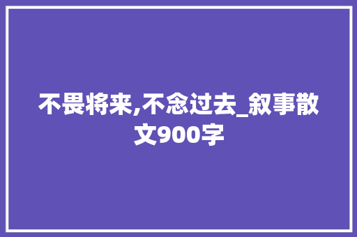 不畏将来,不念过去_叙事散文900字