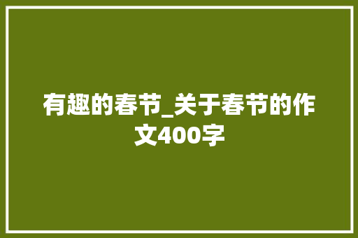 有趣的春节_关于春节的作文400字