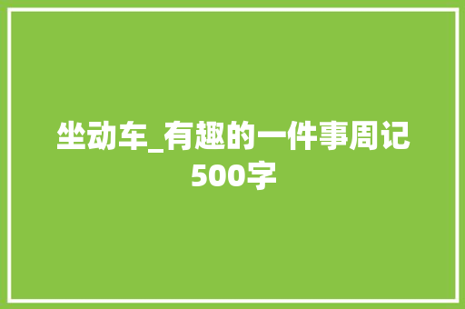 坐动车_有趣的一件事周记500字
