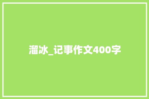 溜冰_记事作文400字