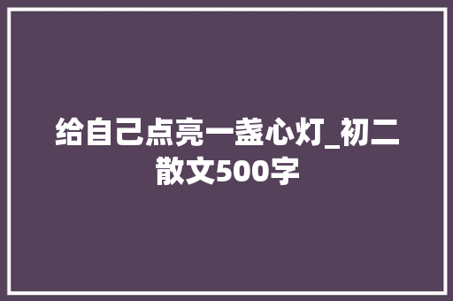 给自己点亮一盏心灯_初二散文500字