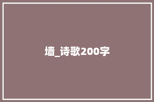 墙_诗歌200字