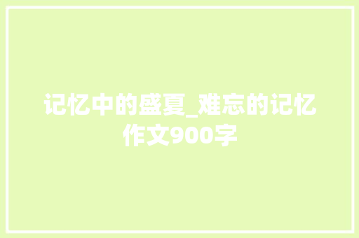记忆中的盛夏_难忘的记忆作文900字