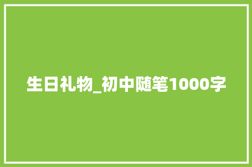 生日礼物_初中随笔1000字