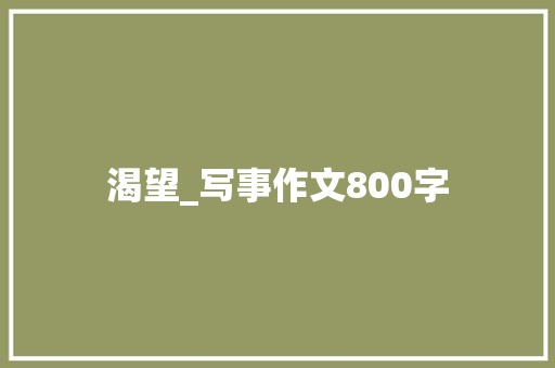 渴望_写事作文800字