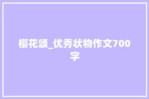 樱花颂_优秀状物作文700字