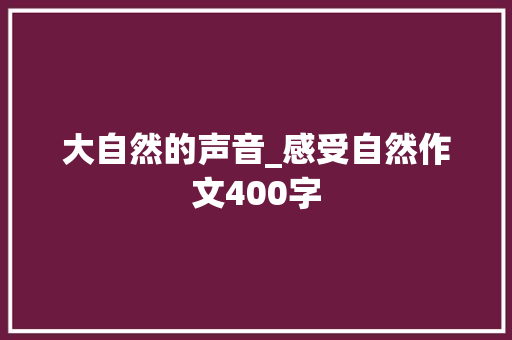 大自然的声音_感受自然作文400字