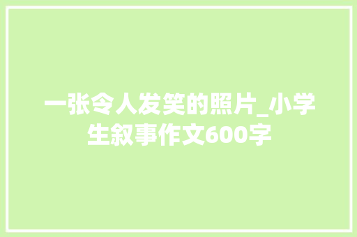 一张令人发笑的照片_小学生叙事作文600字
