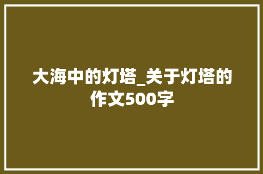 大海中的灯塔_关于灯塔的作文500字