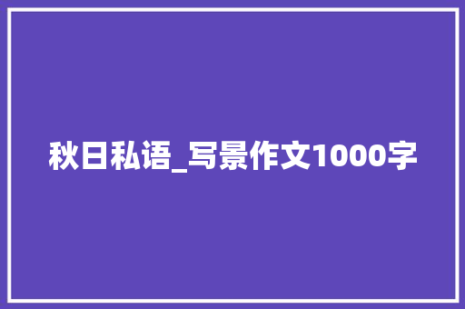 秋日私语_写景作文1000字