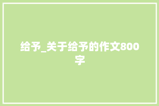 给予_关于给予的作文800字
