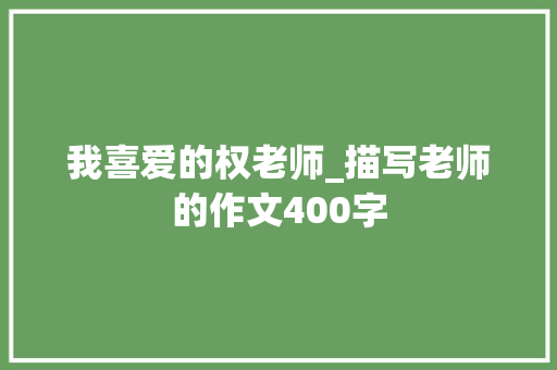 我喜爱的权老师_描写老师的作文400字