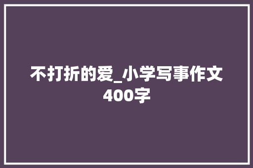 不打折的爱_小学写事作文400字