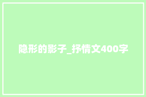 隐形的影子_抒情文400字
