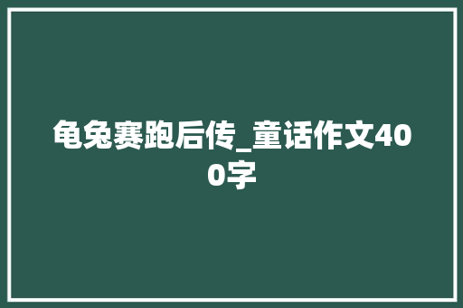 龟兔赛跑后传_童话作文400字